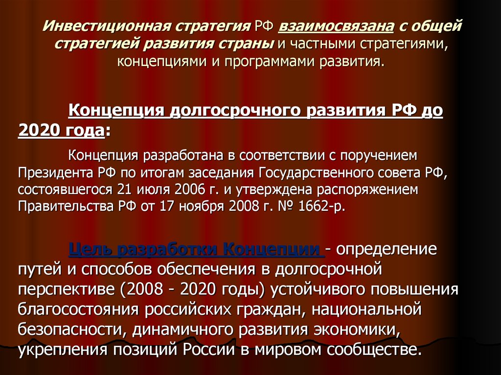 1662 от 2008 года. Стратегия России.