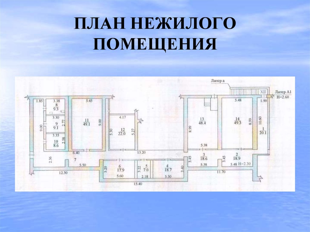 Литер помещения. План нежилого здания. Проект нежилого помещения. План нежилого помещения. Схема нежилого помещения.