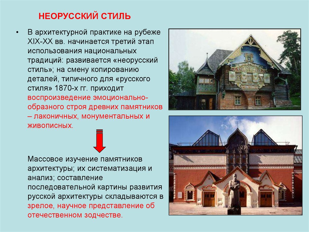 Русский стиль определение. Неорусский стиль в архитектуре 19 века черты. Неорусский стиль отличительные черты. Вторая половина 19 века Неорусский стиль. Неорусский стиль в архитектуре характерные черты.