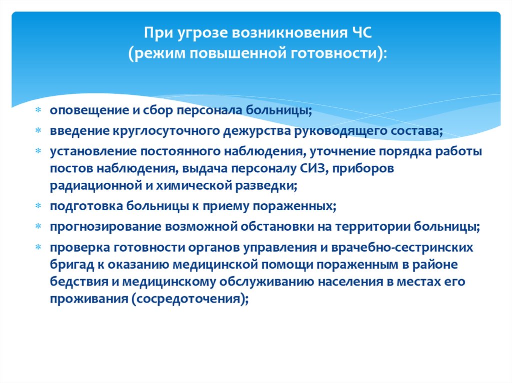 Повышенной готовности при угрозе возникновения