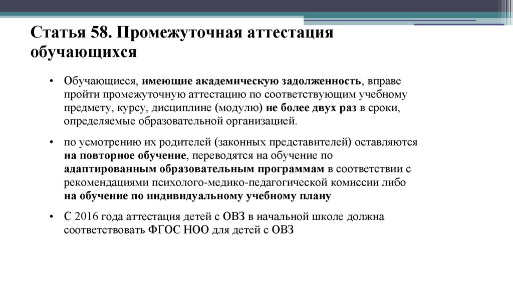 Аттестовать детей. Подросток с ОВЗ ppt презентация. Промежуточная аттестация закон об образовании ст.58.