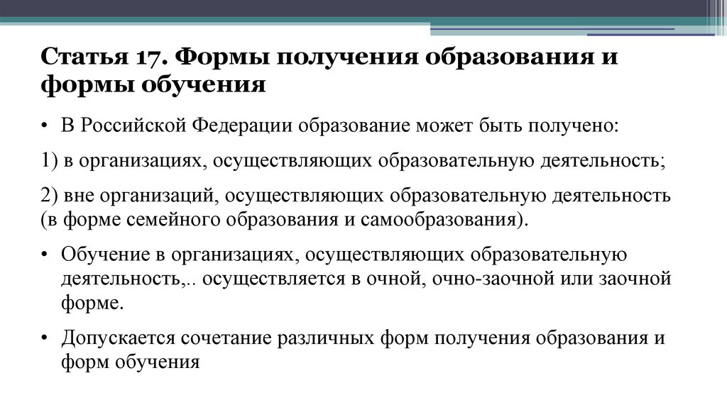 Формы получения обучения. Формы получения образования в Российской Федерации. Статья формы получения образования и формы обучения. Статья 17 формы получения образования. Статья 17 формы получения образования и формы обучения кратко.