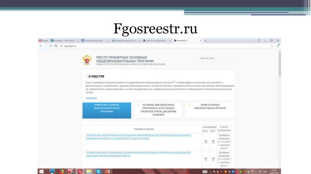 Фгосреестр ру. ФГОС реестр. ФГОС реестр программ. Реестр основных образовательных программ официальный сайт.