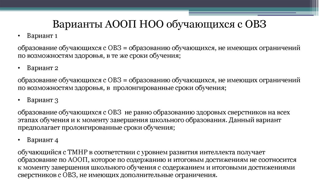 Адаптированные программы по фгос. Варианты ФГОС для детей с ОВЗ таблица. Программы АООП варианты. Варианты АООП для детей с ОВЗ. Образование обучающихся с ОВЗ:.