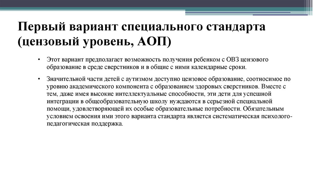 Специальный стандарт. Варианты специального стандарта. Стандартизация образования уровни цензовый ОВЗ. Цензовый уровень специального стандарта (уровень 1). 2 Вариант специального стандарта цензовый уровень.