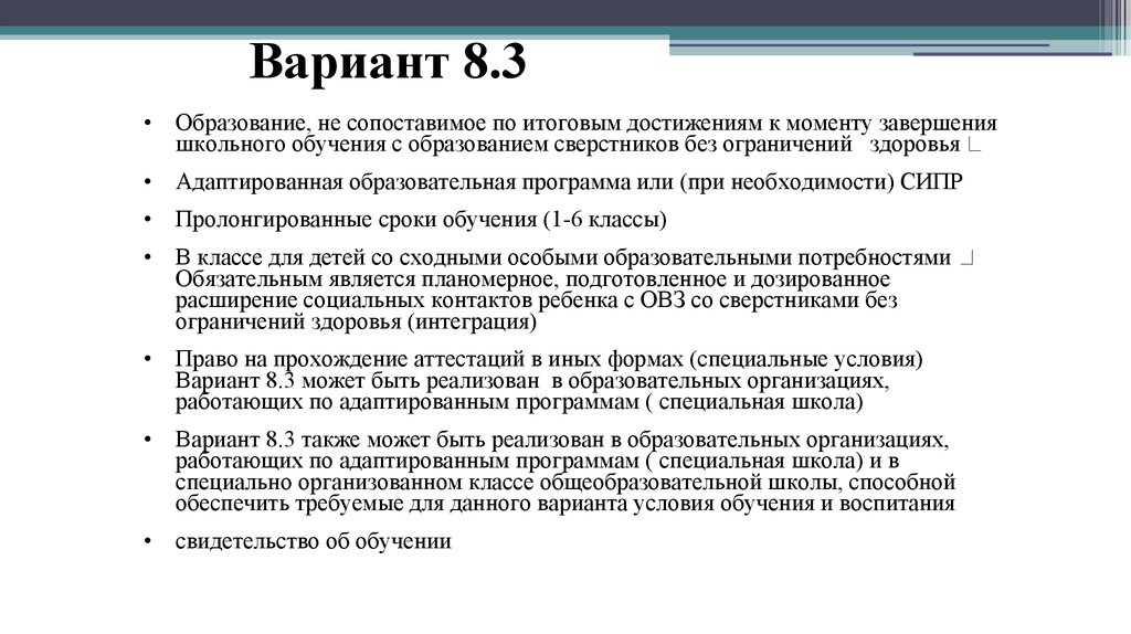 Варианты специального образования