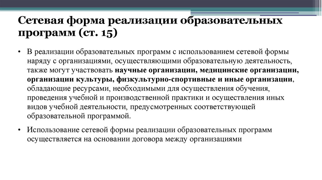 Договор сетевой реализации образовательных программ. Сетевая форма реализации образовательных программ это. Образовательные программы в сетевой форме это. Реализация сетевой образовательной программы. Сетевая форма реализации образовательных программ пример.