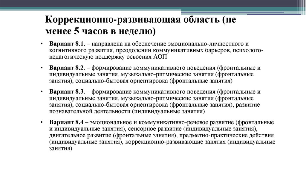 Индивидуальные коррекционно развивающие. Коррекционно-развивающая область. Коррекционно-развивающая область вариант 1.1. Коррекционно развивающая область 8.1. ТНР коррекционно-развивающий области.