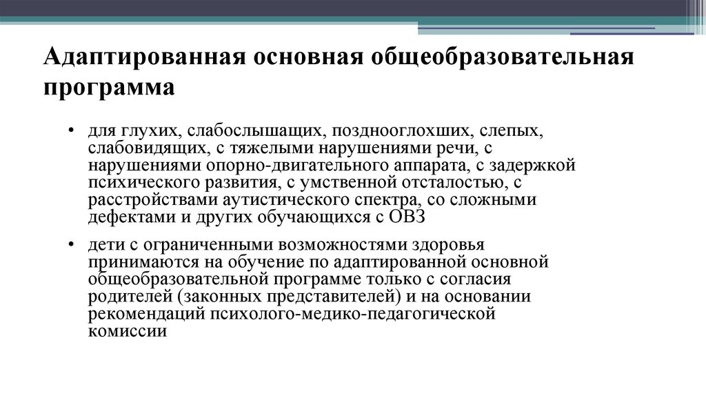 Аооп для слабовидящих варианты. Адаптированная образовательная программа слабослышащих. АООП для глухих детей. Адаптированная общеобразовательная программа с ЗПР.