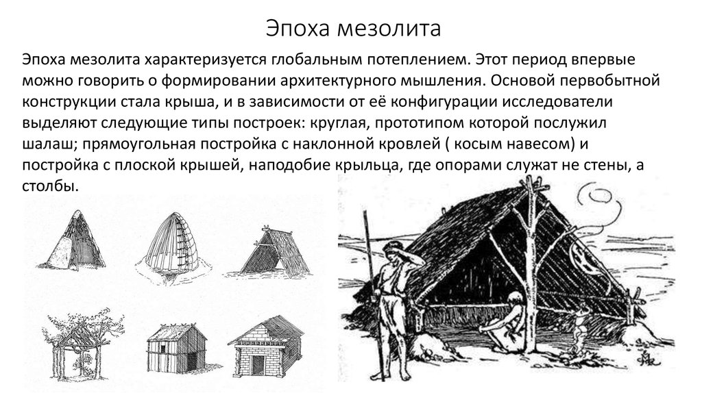 Какие дома строили древние люди 6 класс 8 вид презентация