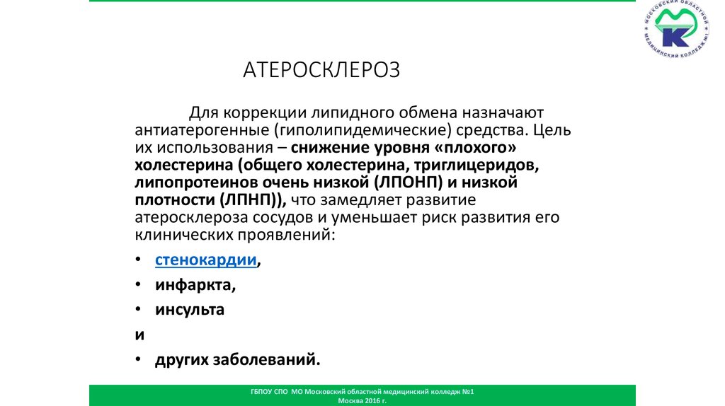 Заключение атеросклероза. Фитотерапия атеросклероза. Фитотерапия при атеросклерозе. Фитопрепараты при атеросклерозе. Фитотерапия атеросклероза презентация.