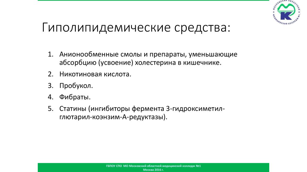 Гиполипидемические средства презентация