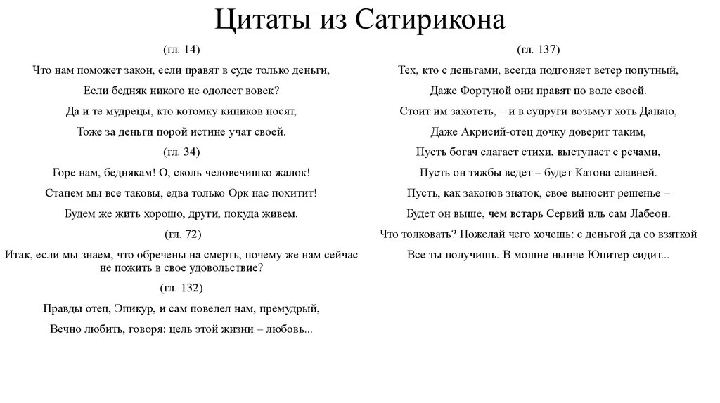Цитаты из Сатирикона