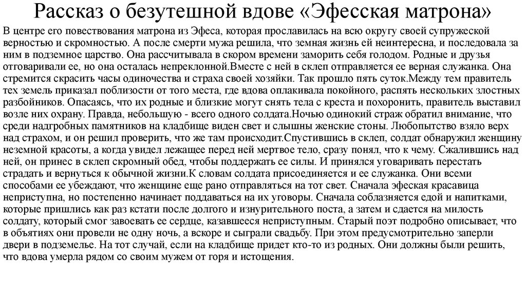 Рассказ о безутешной вдове «Эфесская матрона»