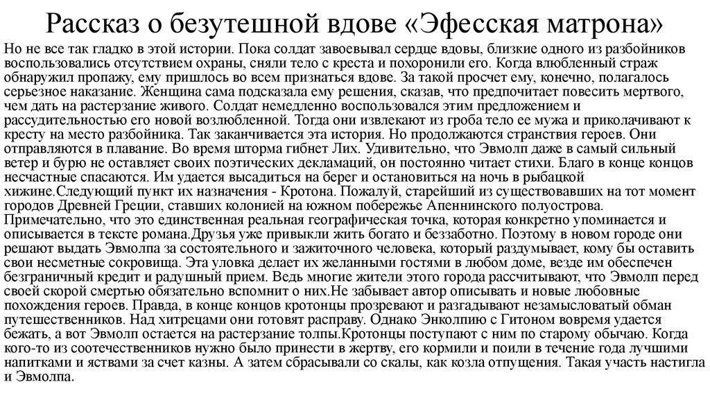 Райская как достать стража влюбить и присвоить. Эфесская вдова. Безутешная вдова