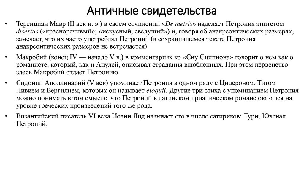 Античные свидетельства