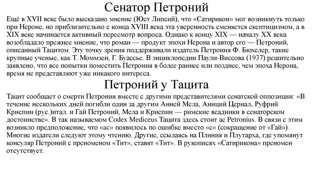 Сенатор Петроний