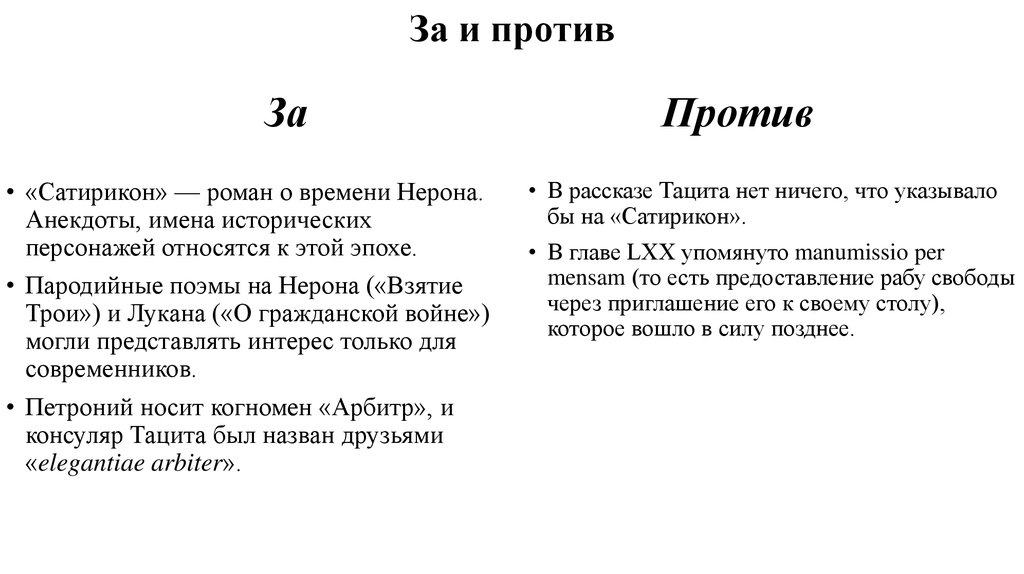 За и против