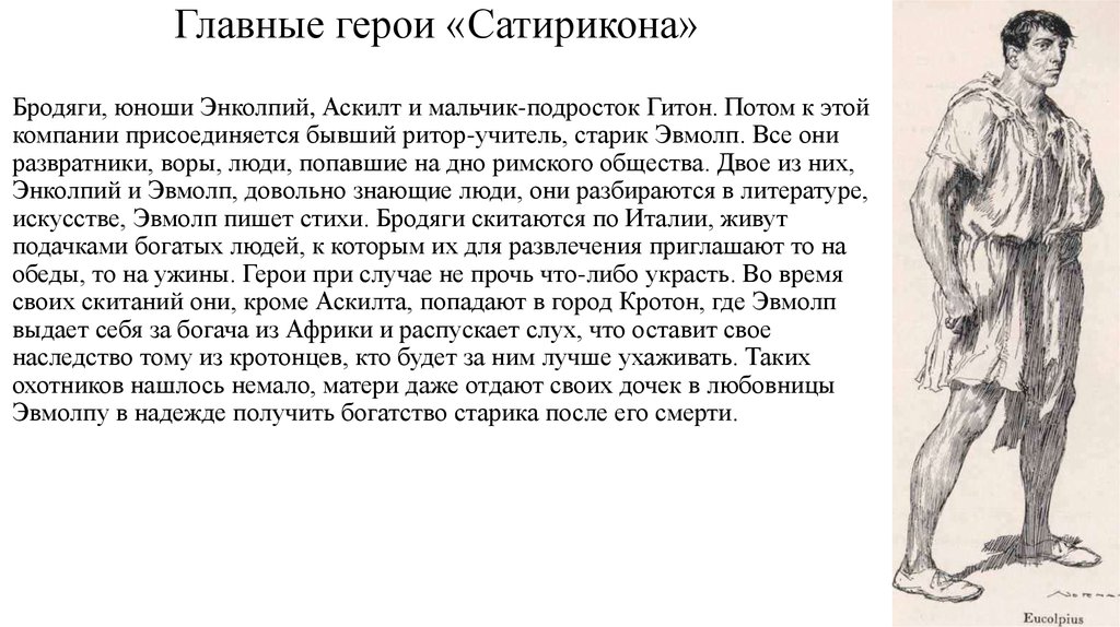 Главные герои «Сатирикона»