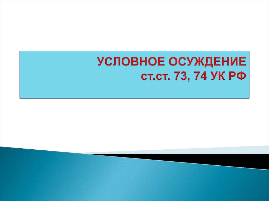 Условное доминирование. Условное осуждение. Условное осуждение картинки для презентации. Условное осуждение картинки.