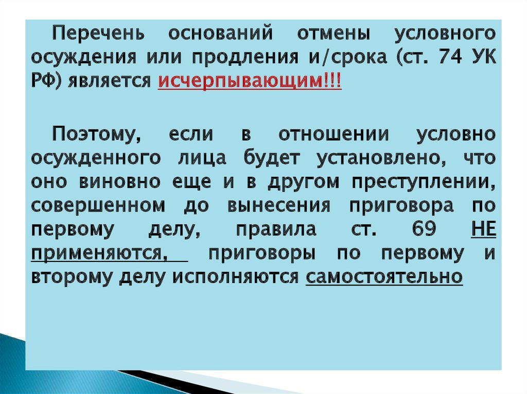 Основания отмены условного осуждения. Условное осуждение: основания продления. Отмена условного осуждения или продление испытательного срока. Ст 73 УК.