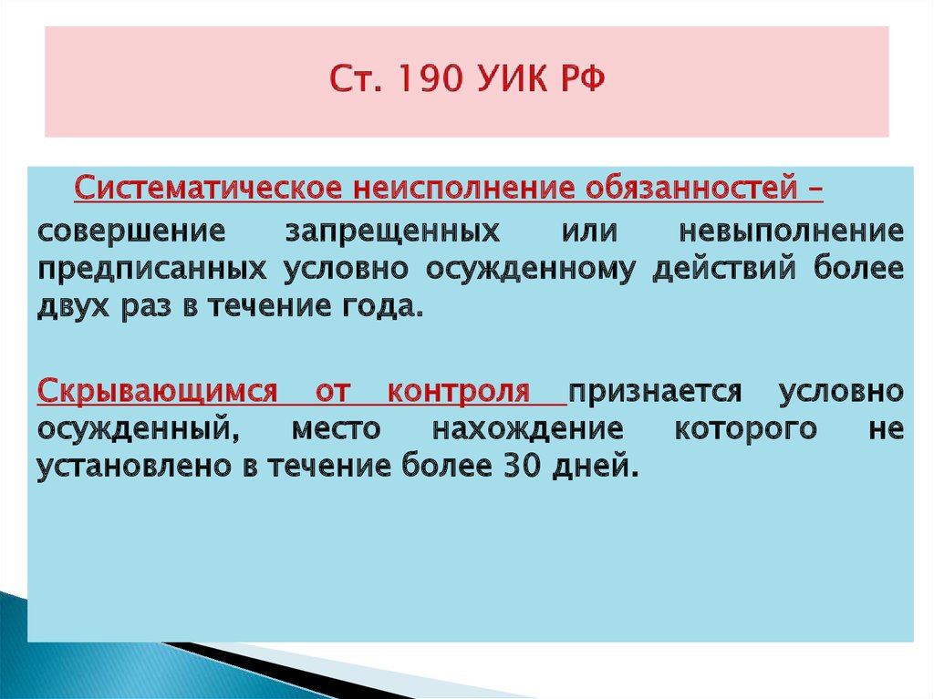 Условно ваш. Систематическое неисполнение трудовых обязанностей это. Ст 190 уик. Неисполнение трудовых обязательств. Статья 74 уик.