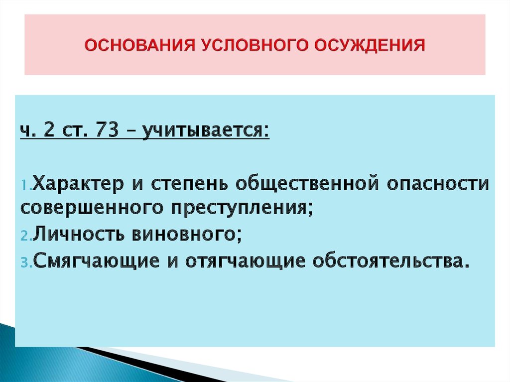 Условно высокая. Основания для условного осуждения. Основания назначения условного осуждения. Основания и порядок отбывания условного осуждения.. Основания для применения и отмены условного осуждения.