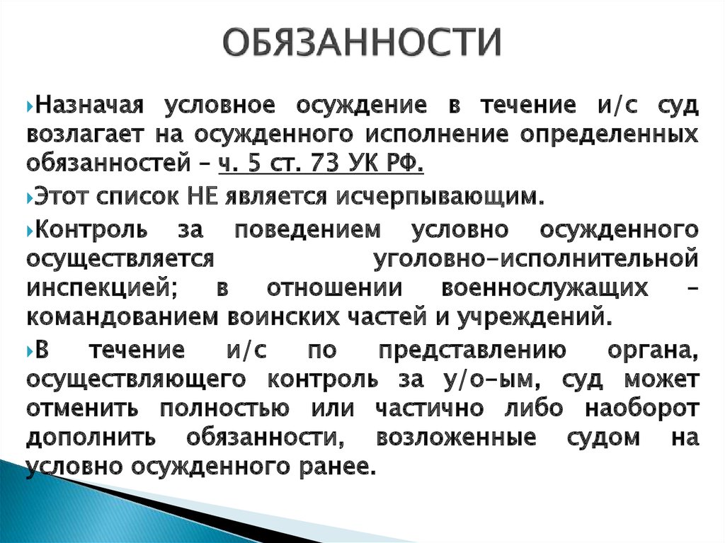 Обязанность бывших заключенных. Обязанности условно осужденного. Обязанности условного осуждения. Условное осуждение ст 73 УК. Права и обязанности условно осужденных.