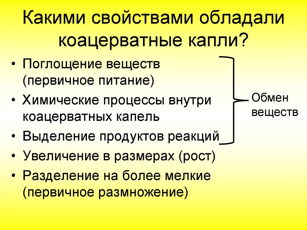 Какими свойствами обладает живое. Какими свойствами обладали коацерватные капли. Какими свойствами обладает коацерватная капля. Какими свойствами обладали коацерваты. Значение фотосинтеза и биологического круговорота.