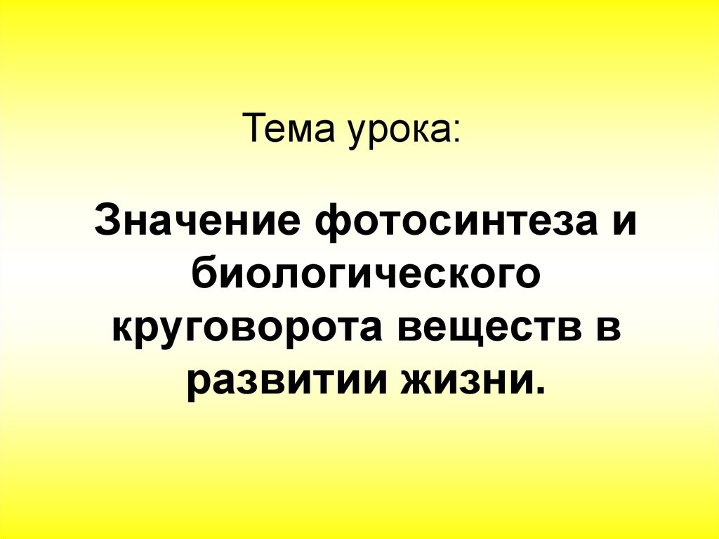 Урок значение. Значение фотосинтеза и биологического круговорота. Значение фотосинтеза. Значение биологического круговорота. Биологический круговорот веществ в развитии жизни.