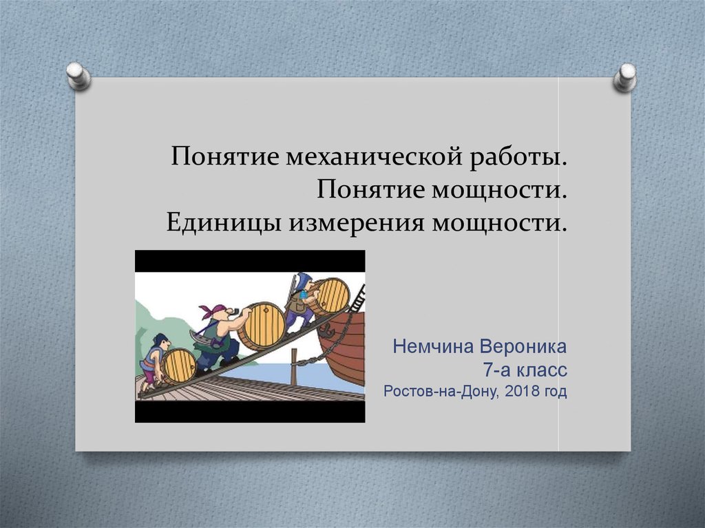 Работа пон. Понятие механической работы. Механическая работа и мощность единицы измерения. Работа понятие. Проект на тему механическая работа единицы работы.