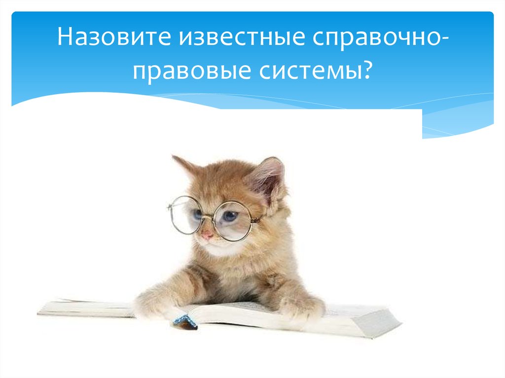 Назовите известные вам. Перечислите известные спс. Назовите известные вам правовые системы. Остаточные животные.