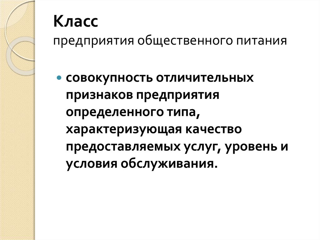 Виды предприятий общественного. Какие предприятия общественного питания делятся на классы. Класс предприятия общественного питания. Классы предприятий. Класс предприятия общественного.