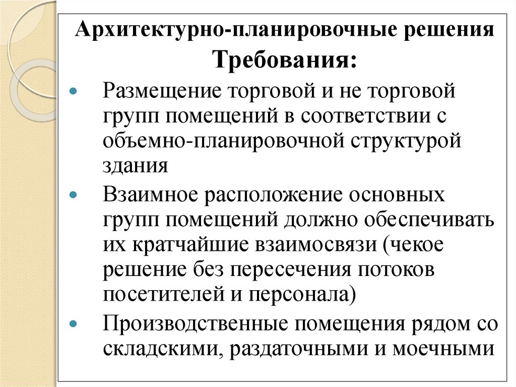 Требования к решению. Объемно-планировочные требования для общепита. Требования к размещению хозяйственных центров.