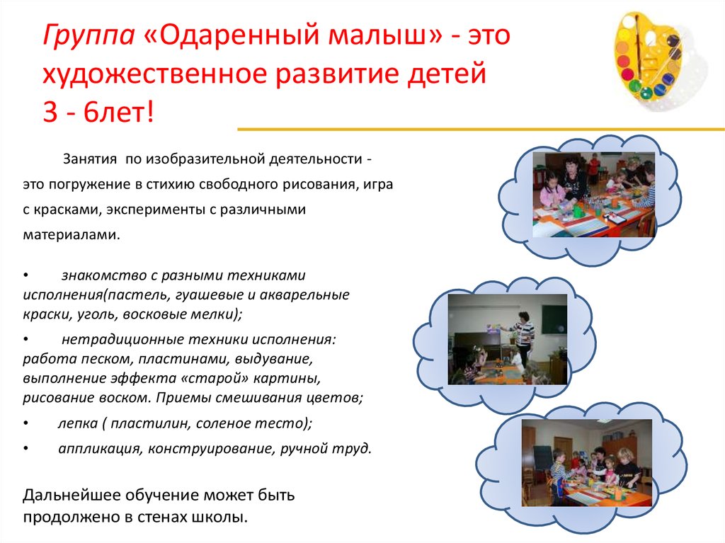 Группа «Одаренный малыш» - это художественное развитие детей 3 - 6лет!