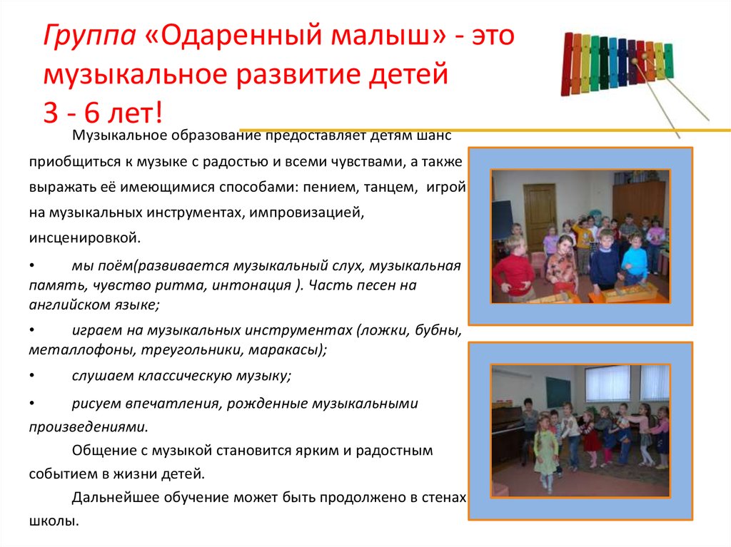 Группа «Одаренный малыш» - это музыкальное развитие детей 3 - 6 лет!