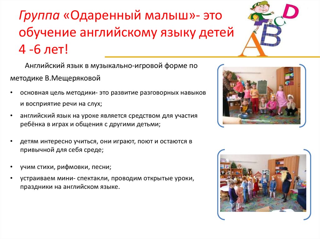 Группа «Одаренный малыш»- это обучение английскому языку детей 4 -6 лет!