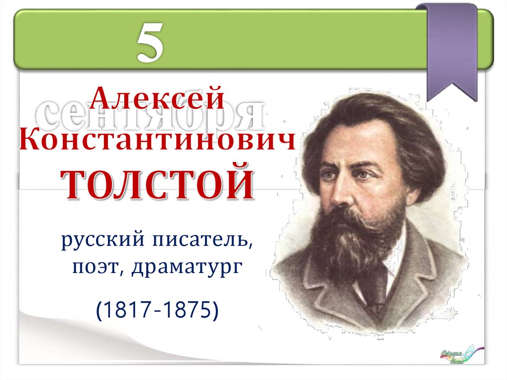 Юбилеи писателей и поэтов в 2017-2018 годах - презентация онлайн