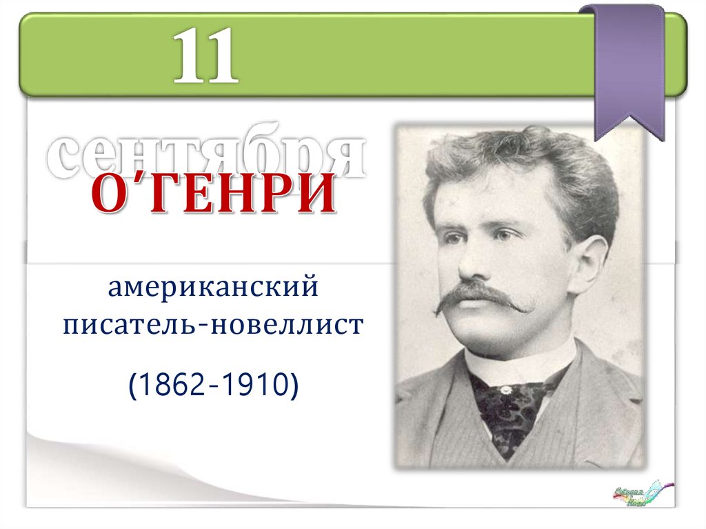 Юбилеи писателей и поэтов в 2017-2018 годах - презентация онлайн