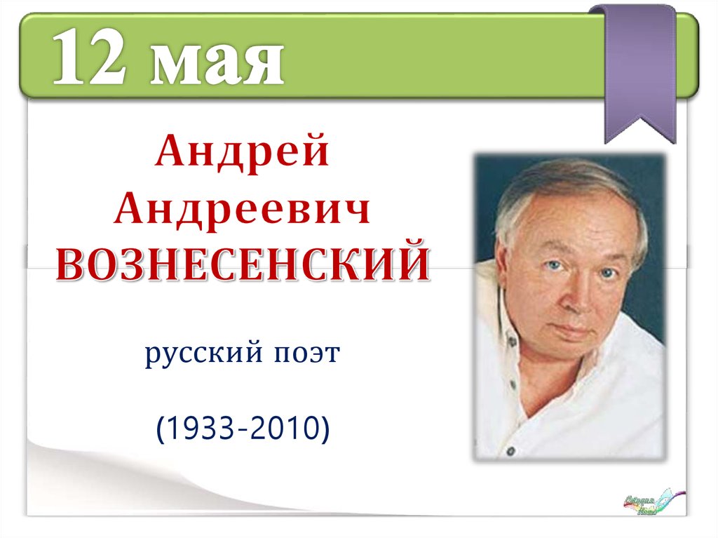 Юбилеи писателей и поэтов в 2017-2018 годах - презентация онлайн