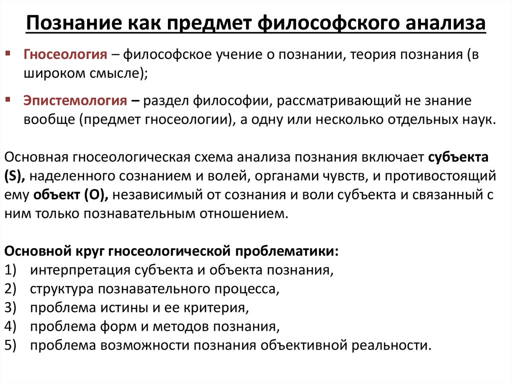 Что включает в себя основная гносеологическая схема анализа познания