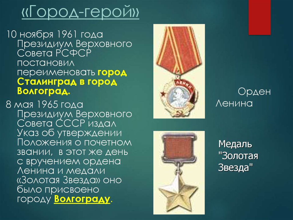 Каким городам присвоено звание город. Медаль город герой Сталинград. Город герой награда. Звание город герой Сталинград. Звание город герой присвоенное в 1965 году.