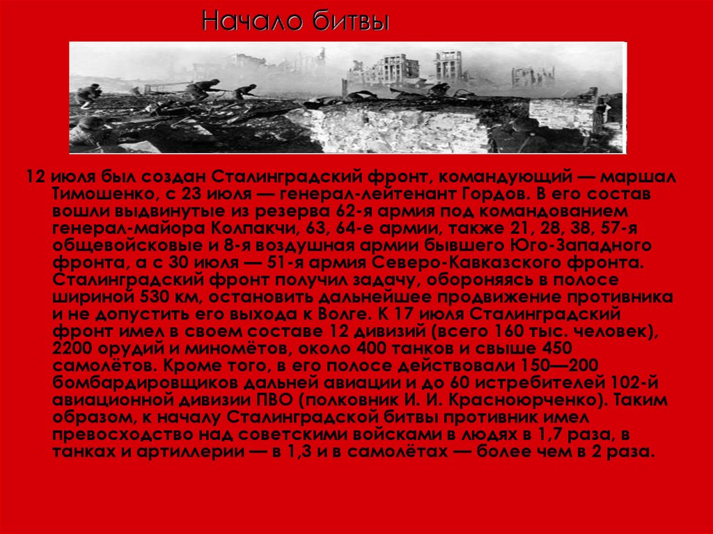 Сколько погибло в сталинградскую. Сталинградская битва (17.07.1942-2.02.1943 г.). Сталинградская битва 17 июля 1942 2 февраля 1943. Сталинградская битва 17 июля 1942 г.. Командующий Сталинградским фронтом в 1942.