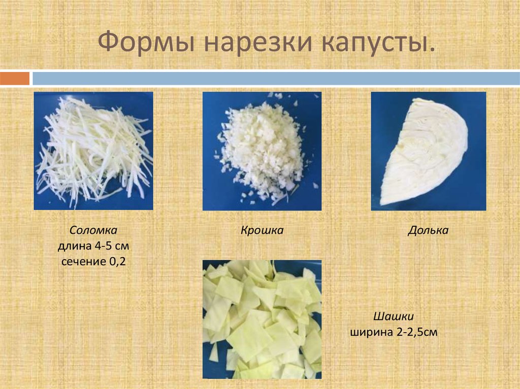 Учебная практика: первичная обработка и нарезка овощей - online .
