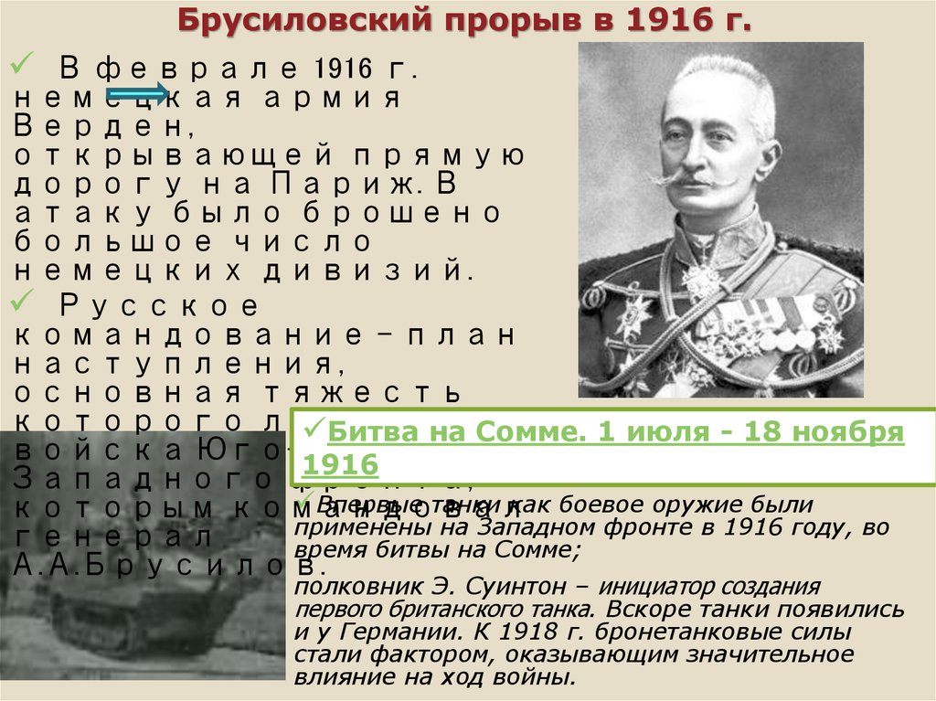 Брусиловский прорыв 1916