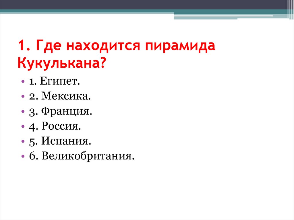 1. Где находится пирамида Кукулькана?