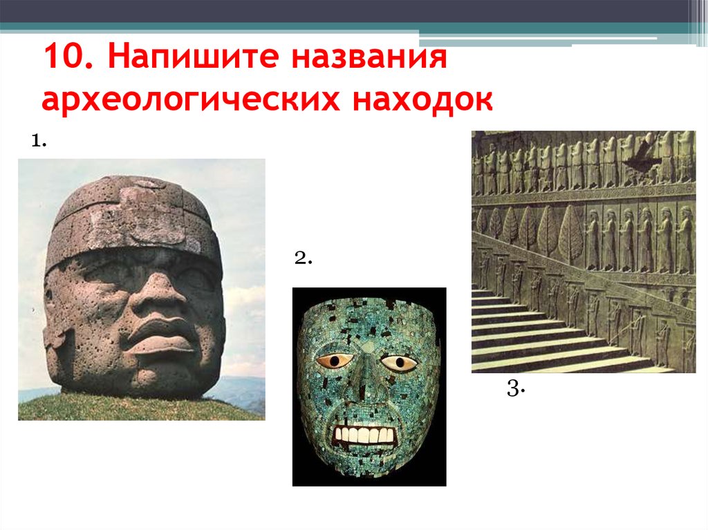 10. Напишите названия археологических находок