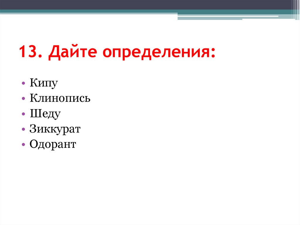 13. Дайте определения: