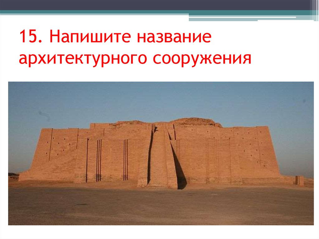 15. Напишите название архитектурного сооружения
