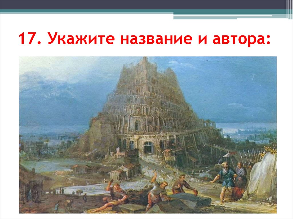 17. Укажите название и автора:
